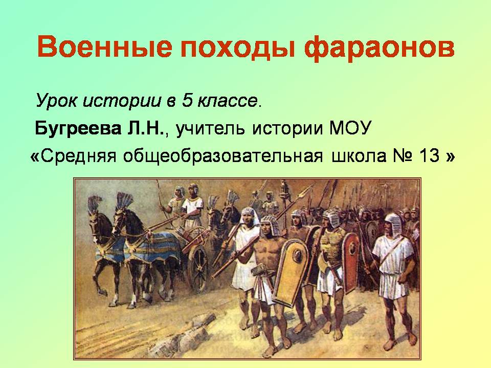 История тема 5. Древний Египет военные походы фараонов 5 класс. Походы фараонов древнего Египта 5 класс история. Военные походы египетских фараонов 5 класс. Военный поход фараона 5 класс.