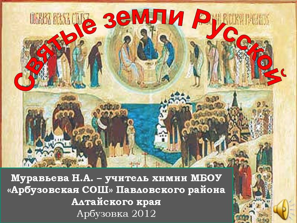 Презентация святые земли русской