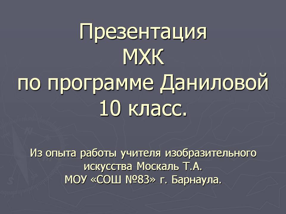 Презентация по мхк