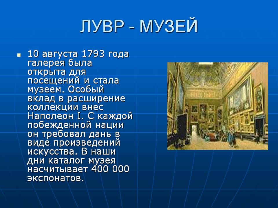 Презентация лувр 3 класс