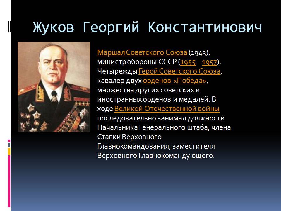 Маршал Жуков — краткая биография и достижения