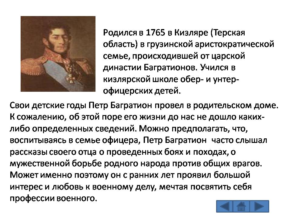 Реферат багратион. Сообщение о Багратионе кратко. Доклад про Багратиона улица. Краткая биография о Багратионе 8 класс.