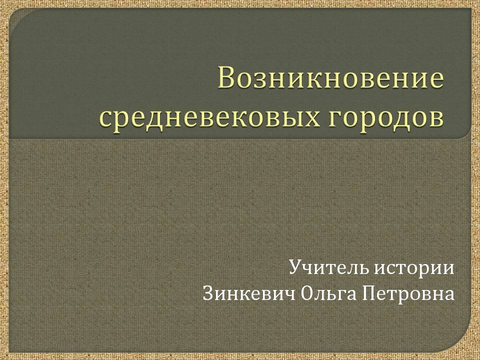 Презентация возникновение. Теории происхождения средневековых городов.