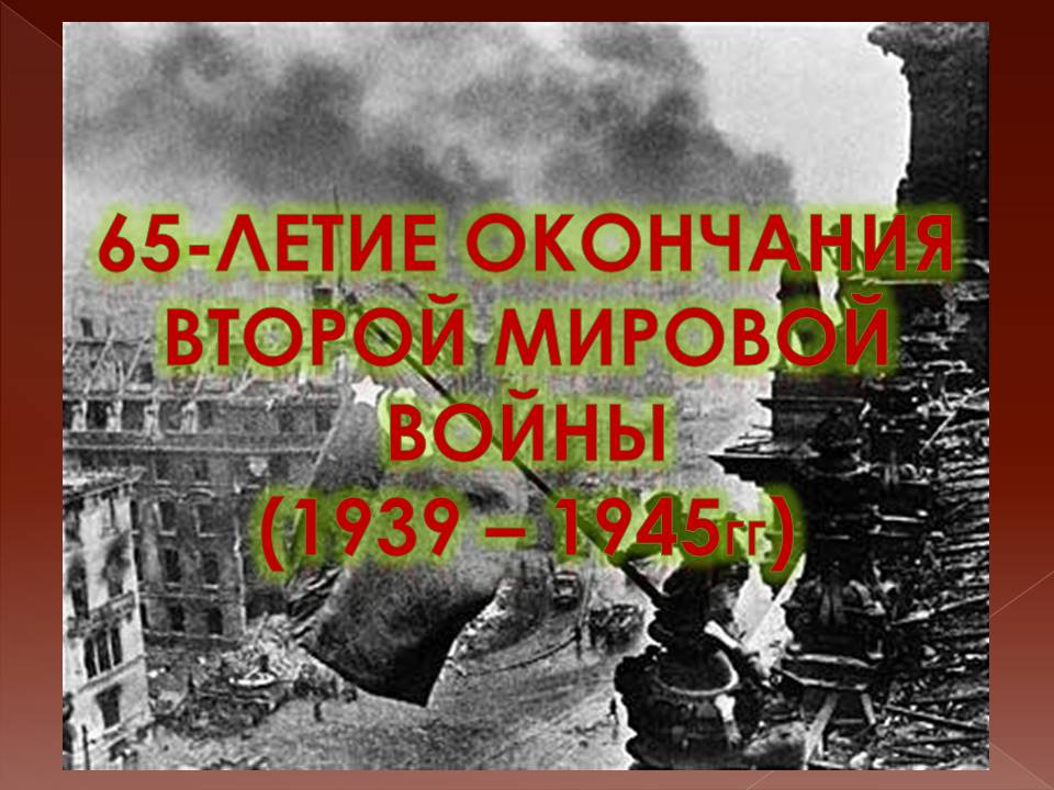 День окончания второй мировой войны презентация