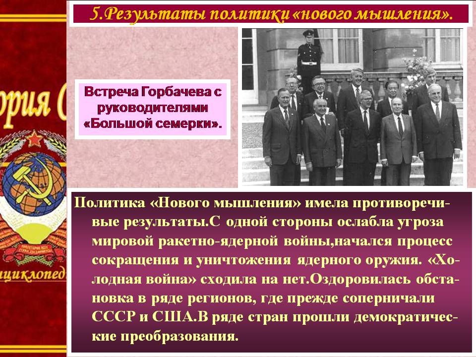 Новое политическое мышление и перемены во внешней политике 1985 1990г презентация