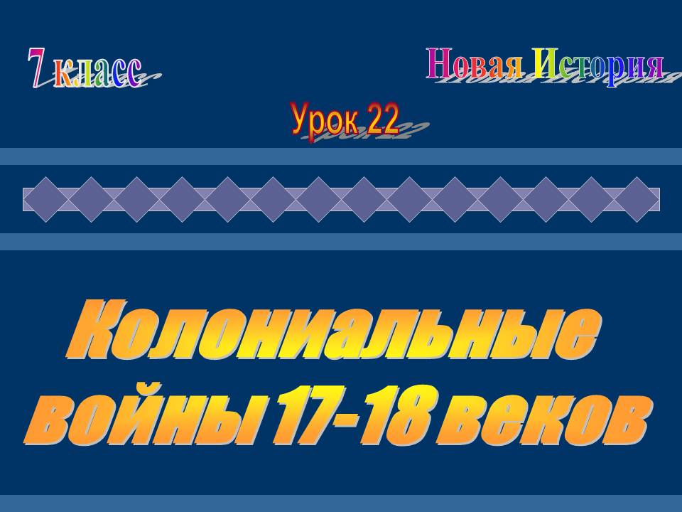 История 7 класс информационный проект войны 17 18 веков в европе