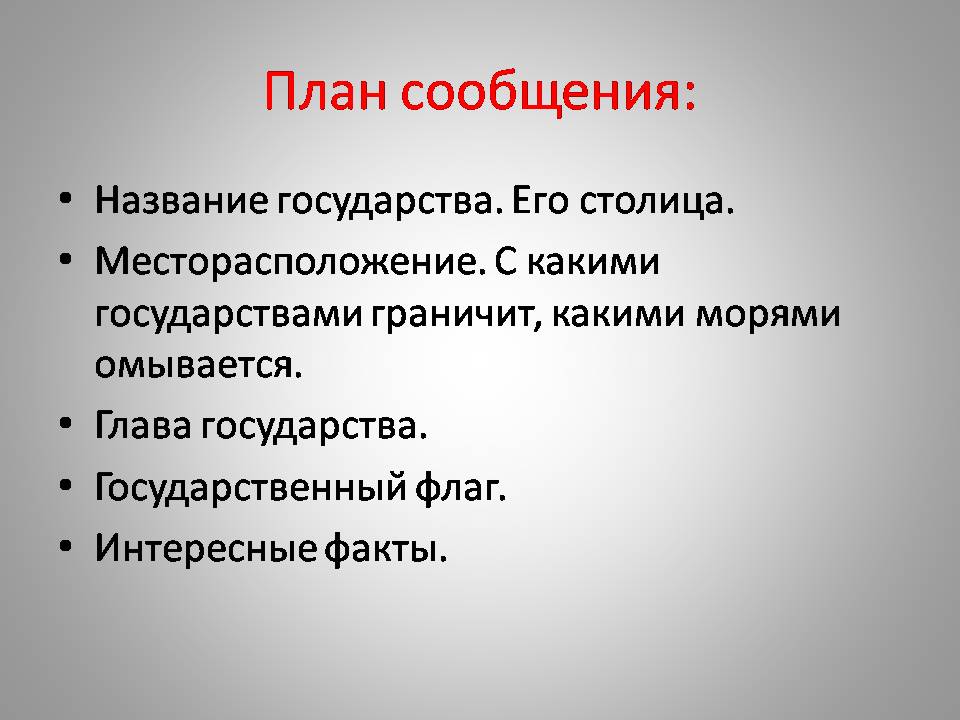 План сообщения о стране соседе россии 3 класс